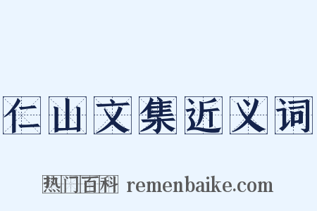 仁山文集近义词是什么意思的图片